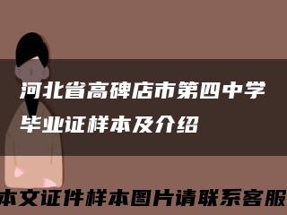 河北省高碑店市第四中學畢業證樣本及介紹縮略圖