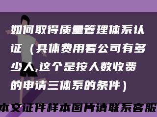如何取得質量管理體系認證（具體費用看公司有多少人,這個是按人數收費的申請三體系的條件）縮略圖