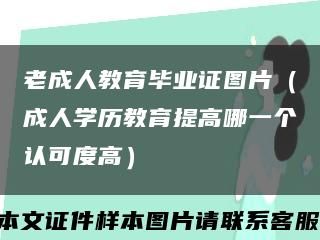 老成人教育畢業證圖片（成人學歷教育提高哪一個認可度高）縮略圖