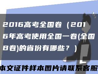 2016高考全國卷（2016年高考使用全國一卷(全國B卷)的省份有哪些？）縮略圖