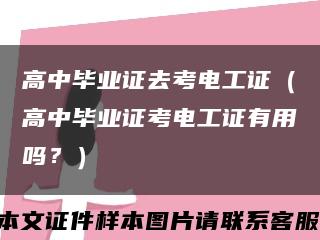 高中畢業證去考電工證（高中畢業證考電工證有用嗎？）縮略圖