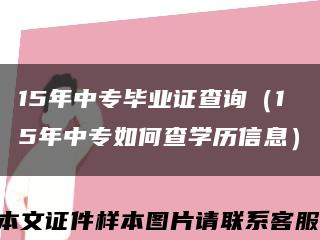 15年中專畢業證查詢（15年中專如何查學歷信息）縮略圖