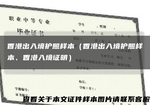 香港出入境護照樣本（香港出入境護照樣本、香港入境證明）縮略圖