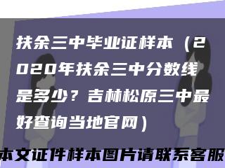 扶余三中畢業證樣本（2020年扶余三中分數線是多少？吉林松原三中最好查詢當地官網）縮略圖