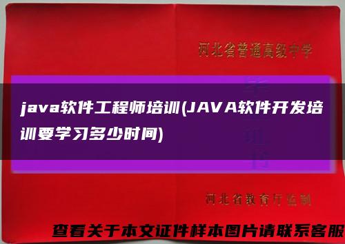 java軟件工程師培訓(JAVA軟件開發培訓要學習多少時間)縮略圖