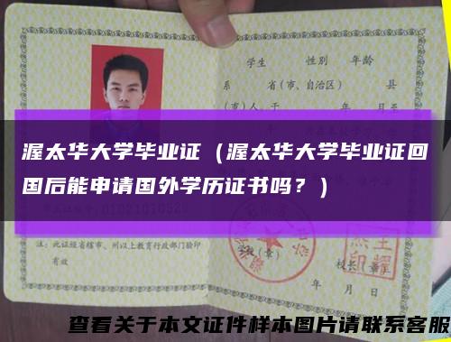 渥太華大學畢業證（渥太華大學畢業證回國后能申請國外學歷證書嗎？）縮略圖
