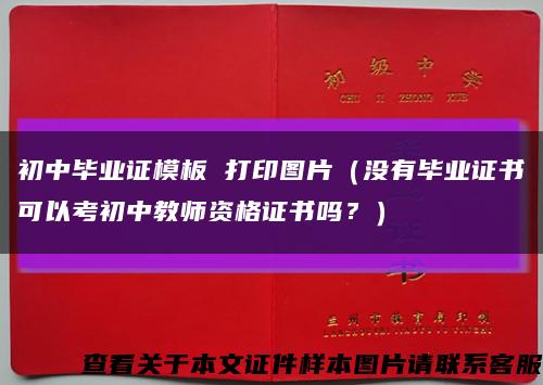初中畢業證模板 打印圖片（沒有畢業證書可以考初中教師資格證書嗎？）縮略圖