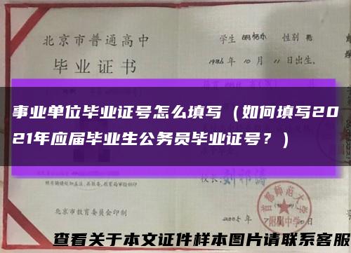事業單位畢業證號怎么填寫（如何填寫2021年應屆畢業生公務員畢業證號？）縮略圖