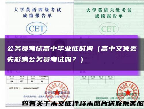 公務員考試高中畢業證時間（高中文憑丟失影響公務員考試嗎？）縮略圖