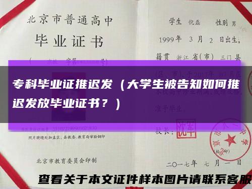 ?？飘厴I證推遲發（大學生被告知如何推遲發放畢業證書？）縮略圖