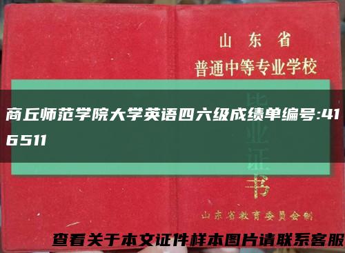 商丘師范學院大學英語四六級成績單編號:416511縮略圖