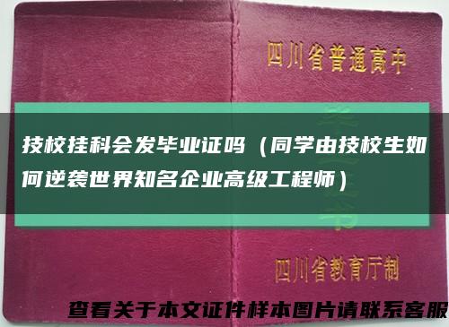 技校掛科會發畢業證嗎（同學由技校生如何逆襲世界知名企業高級工程師）縮略圖