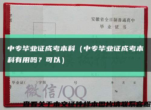 中專畢業證成考本科（中專畢業證成考本科有用嗎？可以）縮略圖