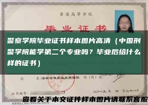 警察學院畢業證書樣本圖片高清（中國刑警學院能學第二個專業嗎？畢業后給什么樣的證書）縮略圖