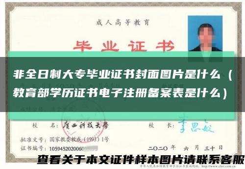 非全日制大專畢業證書封面圖片是什么（教育部學歷證書電子注冊備案表是什么）縮略圖
