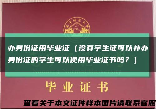 辦身份證用畢業證（沒有學生證可以補辦身份證的學生可以使用畢業證書嗎？）縮略圖