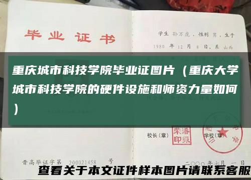 重慶城市科技學院畢業證圖片（重慶大學城市科技學院的硬件設施和師資力量如何）縮略圖