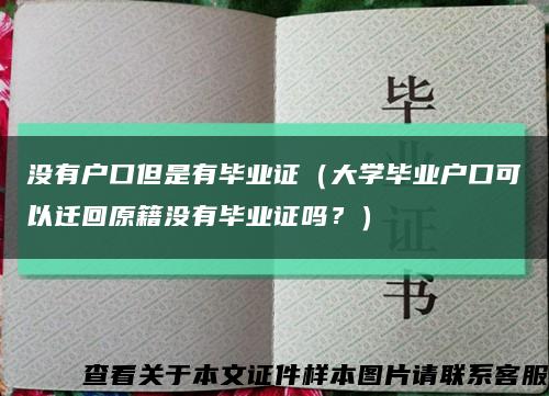 沒有戶口但是有畢業證（大學畢業戶口可以遷回原籍沒有畢業證嗎？）縮略圖