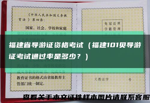 福建省導游證資格考試（福建101貝導游證考試通過率是多少？）縮略圖