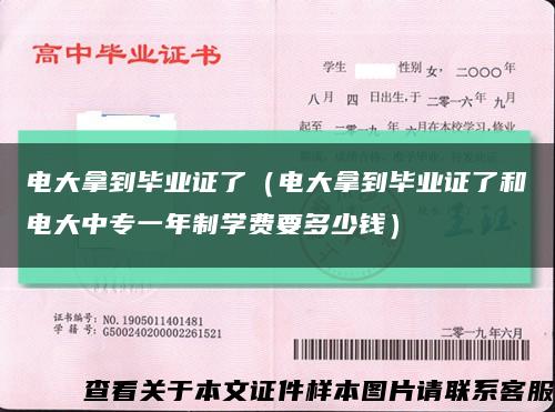 電大拿到畢業證了（電大拿到畢業證了和電大中專一年制學費要多少錢）縮略圖