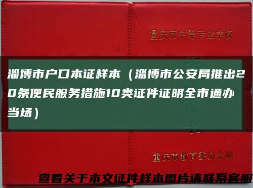 淄博市戶口本證樣本（淄博市公安局推出20條便民服務措施10類證件證明全市通辦當場）縮略圖