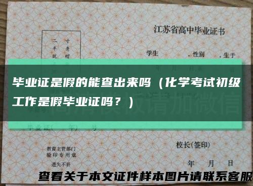畢業證是假的能查出來嗎（化學考試初級工作是假畢業證嗎？）縮略圖