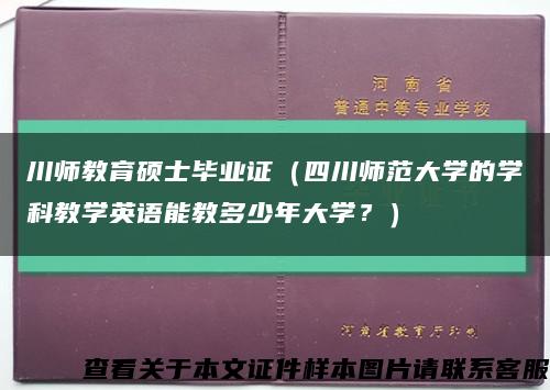 川師教育碩士畢業證（四川師范大學的學科教學英語能教多少年大學？）縮略圖