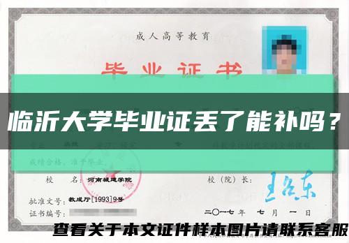 臨沂大學畢業證丟了能補嗎？縮略圖