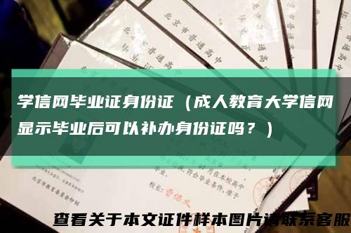 學信網畢業證身份證（成人教育大學信網顯示畢業后可以補辦身份證嗎？）縮略圖