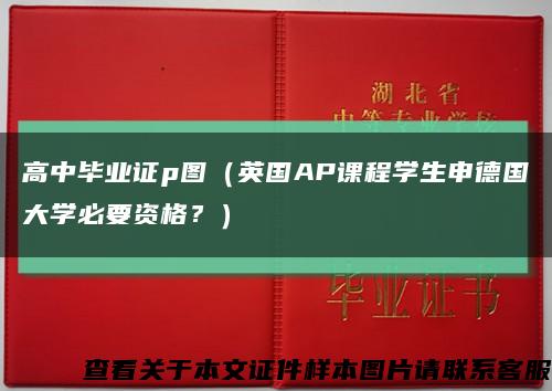 高中畢業證p圖（英國AP課程學生申德國大學必要資格？）縮略圖