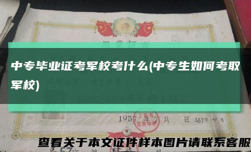 中專畢業證考軍?？际裁?中專生如何考取軍校)縮略圖