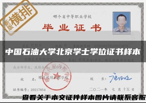 中國石油大學北京學士學位證書樣本縮略圖