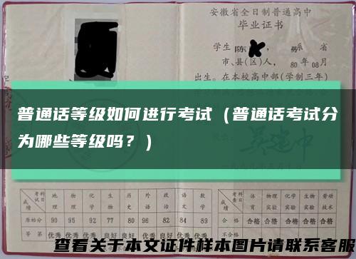 普通話等級如何進行考試（普通話考試分為哪些等級嗎？）縮略圖
