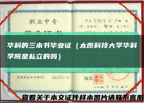 華科的三本書畢業證（太原科技大學華科學院是私立的嗎）縮略圖