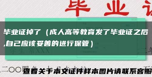 畢業證掉了（成人高等教育發了畢業證之后,自己應該妥善的進行保管）縮略圖