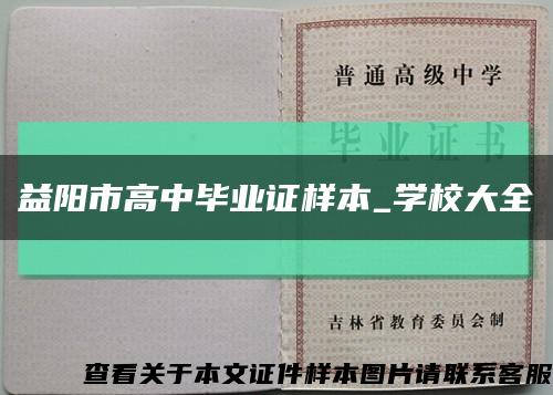 益陽市高中畢業證樣本_學校大全縮略圖