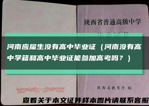 河南應屆生沒有高中畢業證（河南沒有高中學籍和高中畢業證能參加高考嗎？）縮略圖