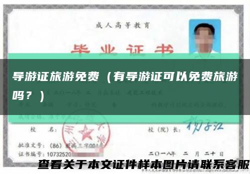 導游證旅游免費（有導游證可以免費旅游嗎？）縮略圖