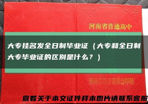 大專掛名發全日制畢業證（大專和全日制大專畢業證的區別是什么？）縮略圖