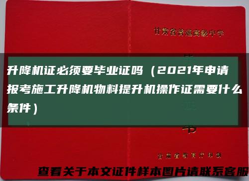 升降機證必須要畢業證嗎（2021年申請報考施工升降機物料提升機操作證需要什么條件）縮略圖