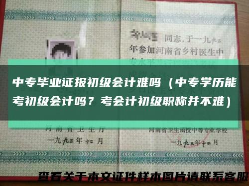中專畢業證報初級會計難嗎（中專學歷能考初級會計嗎？考會計初級職稱并不難）縮略圖