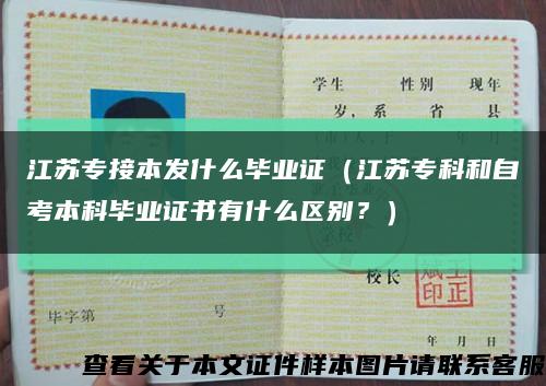 江蘇專接本發什么畢業證（江蘇?？坪妥钥急究飘厴I證書有什么區別？）縮略圖