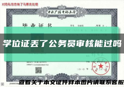 學位證丟了公務員審核能過嗎縮略圖