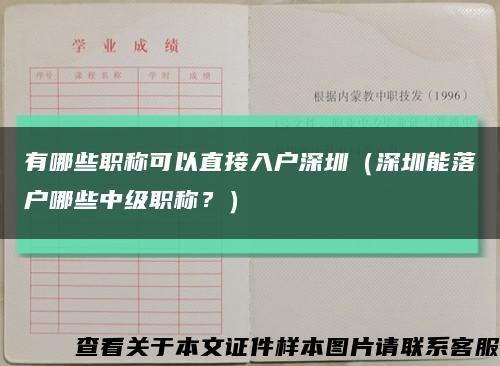 有哪些職稱可以直接入戶深圳（深圳能落戶哪些中級職稱？）縮略圖