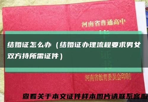 結婚證怎么辦（結婚證辦理流程要求男女雙方持所需證件）縮略圖