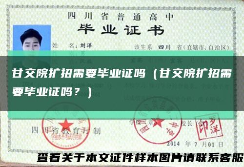 甘交院擴招需要畢業證嗎（甘交院擴招需要畢業證嗎？）縮略圖