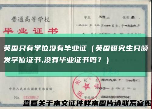 英國只有學位沒有畢業證（英國研究生只頒發學位證書,沒有畢業證書嗎？）縮略圖