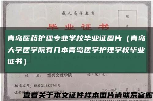 青島醫藥護理專業學校畢業證圖片（青島大學醫學院有幾本青島醫學護理學校畢業證書）縮略圖