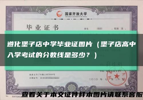 遵化堡子店中學畢業證圖片（堡子店高中入學考試的分數線是多少？）縮略圖