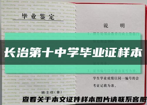長治第十中學畢業證樣本縮略圖